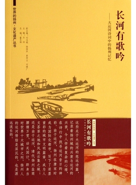 长河有歌吟--大运河诗词中的扬州记忆/世界的扬州文化遗产