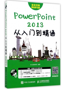 PowerPoint2013从入门到精通(附光盘全彩印刷