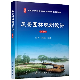 第二版 风景园林规划设计 汪辉