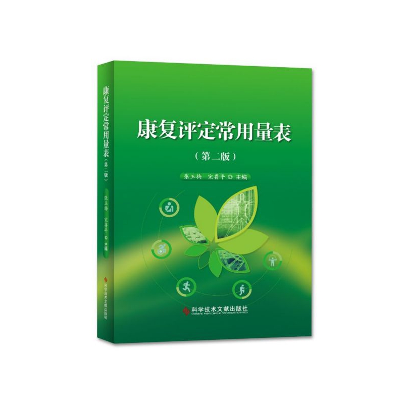 康复评定常用量表(第2版)