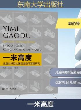 一米高度 儿童友好型社区街道空间营建研究