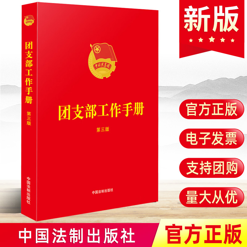 2023新版 团支部工作手册(第三版) 共青团组织团务知识团员管理流程规范化换届党建读物党政图书籍 中国法制出版社9787521636659