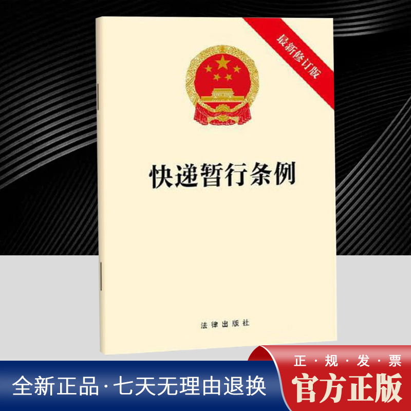 快递暂行条例（新修订版）  法律出版社