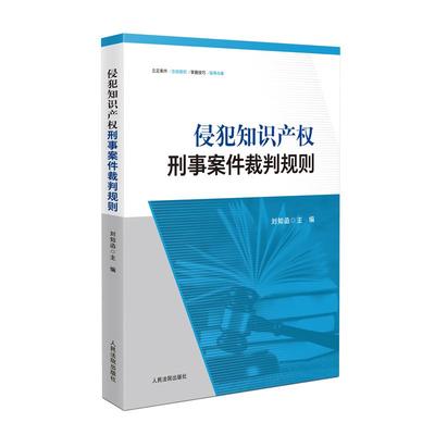 正版2025新书 侵犯知识产权刑事案件裁判规则 刘知函 主编 人民法院出版社 9787510939310