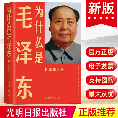 现货正版 为什么是毛泽东 任志刚著 光明日报出版社 人民网推荐 毛主席政治军事智慧思想选集自传文选人物传记书籍