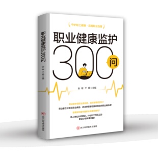 9787572719752 社 职业健康监护300问 四川科学技术出版