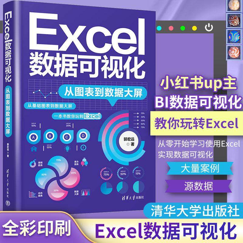 Excel数据可视化:从图表到数据大屏计算机办公软件表格制作数据处理从入门到精通文档编辑排版操作系统清华大学出版社郭宏远 著