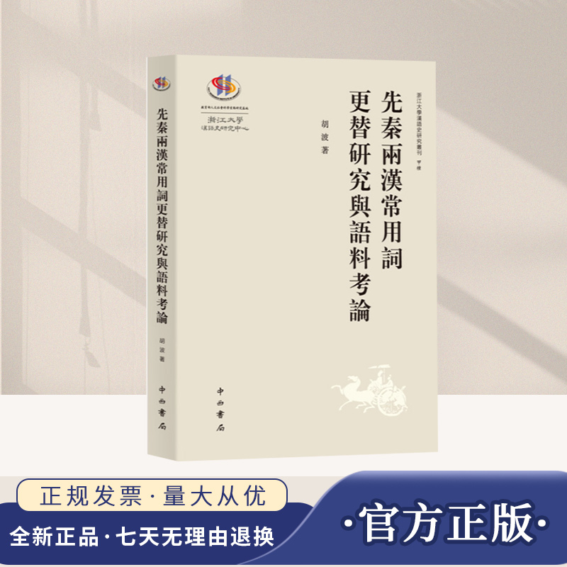 先秦两汉常用词更替研究与语料考论(浙江大
