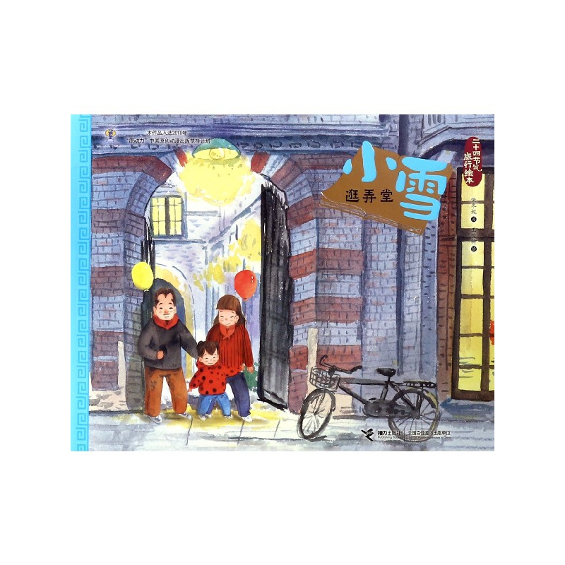 小雪(逛弄堂)/二十四节气旅行绘本