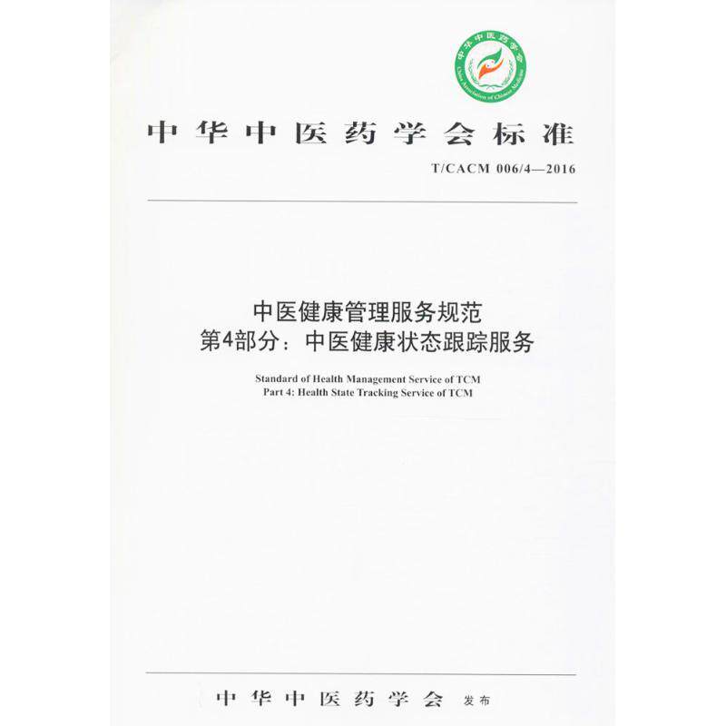 中医健康管理服务规范:T/CACM 006/4-2016(第4部分:中医健康状态跟踪服务)