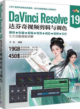 DaVinci Resolve 19达芬奇视频剪辑与调色计算机图形图像清华大学出版社王岩 编