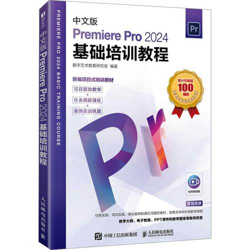 中文版Premiere Pro 2024基础培训教程