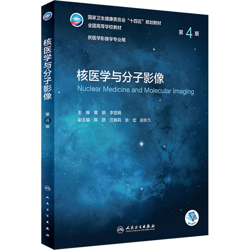 核医学与分子影像 第4版