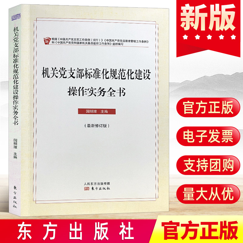2022新书 机关党支部标准化规范化建设操作实务全书 国明理 著 东方出版社 党务知识指南指导手册党政读物党建图书籍9787520709545高性价比高么？