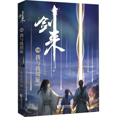 剑来 18 我与我周旋