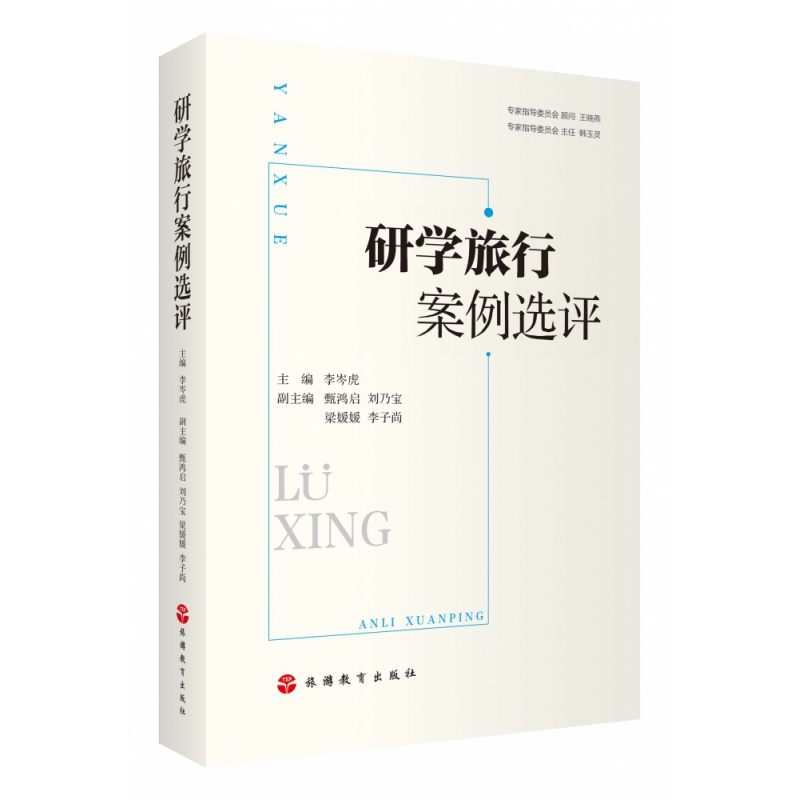 研学旅行案例选评