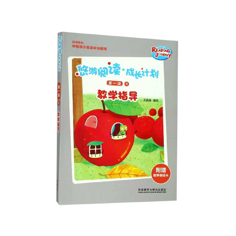 悠游阅读成长计划(附教学单词卡第1级9教学指导)