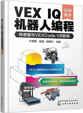 VEX IQ机器人编程 传感器与VEXCode VR软件 实例教学