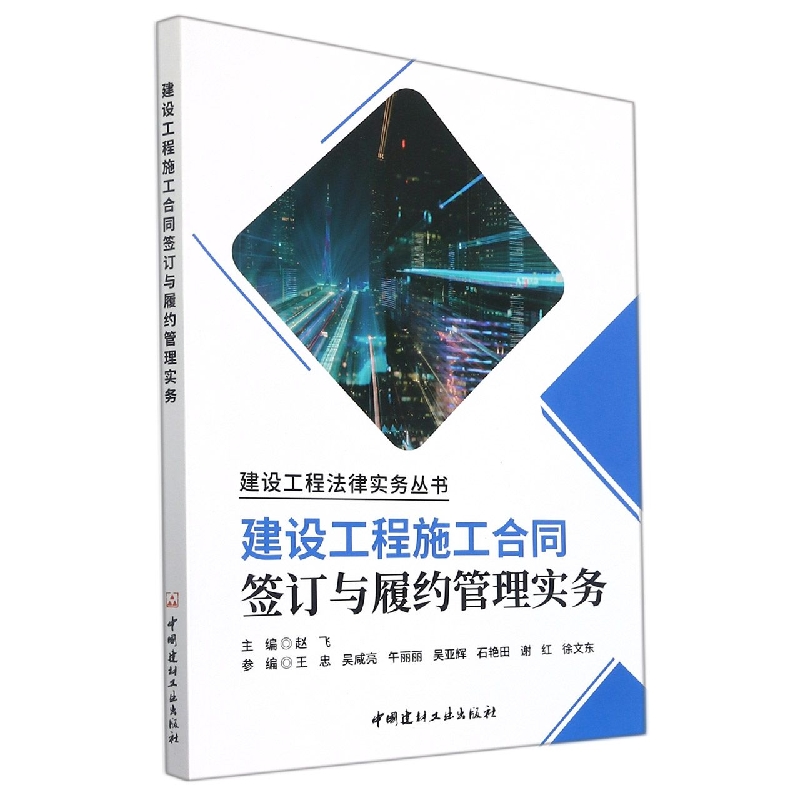 建设工程施工合同签订与履约管理实务/建设工程法律实务丛书