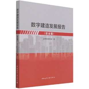 数字建造发展报告 安全篇