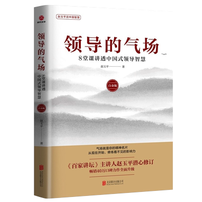 正版现货 领导的气场（白金版）2021年新版 赵玉平 著 企业培训管理 团队管理管控力 人力资源经管励志管理书籍 北京联合出版公司