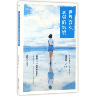 世界喜欢顽强 姑娘