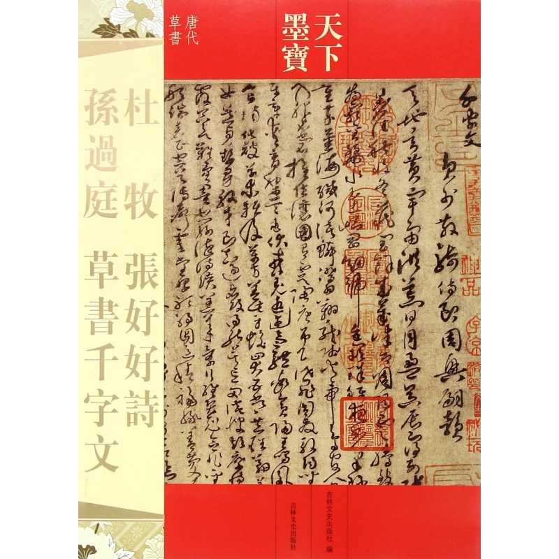 杜牧张好好诗孙过庭草书千字文(唐代草书)/天下墨宝