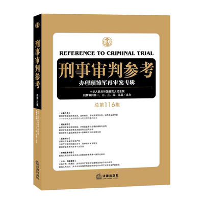 新版 刑事审判参考 总第116集 办理顾雏军再审案专辑刑审期刊刑事审判工作指导刑事司法检察审判人员及刑事律师常备用书