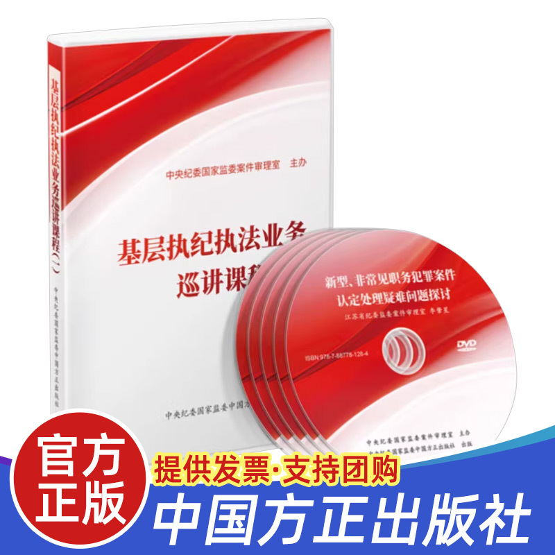 5DVD光盘2024版 基层执纪执法业务巡讲课（一）丛书配套 中国方正出版社基层常见违纪违法行为定性分析职务犯罪认定与处理实体