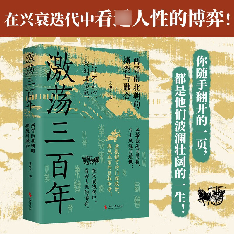 2024新书 激荡三百年 艾公子 两晋南北朝的撕裂与融合 中国通史书籍 时代文艺出版社9787538774672