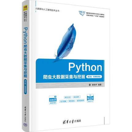 Python爬虫大数据采集与挖掘第2版·微课视频版题库版 编程从入门到实战程序设计基础语言安装数据分析代码编写教程深度学习正版
