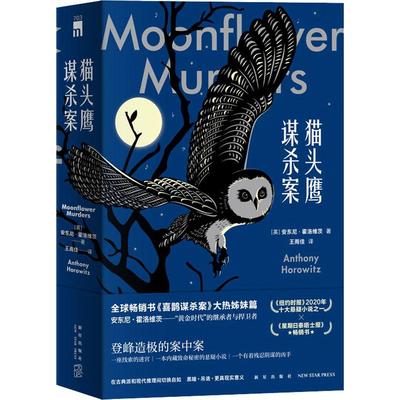猫头鹰谋杀案(全2册)文学外国科幻 侦探小说精选集小学初中高中生青少年经典作品集正版畅销图书籍(英)安东尼·霍洛维茨 著 王雨