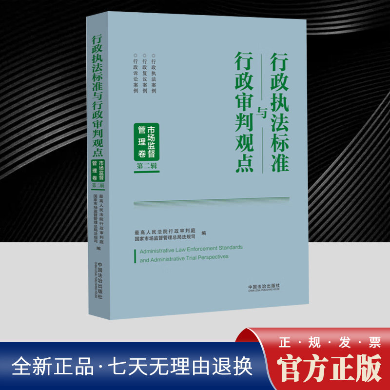 行政执法标准与行政审判观点：市场监督管理