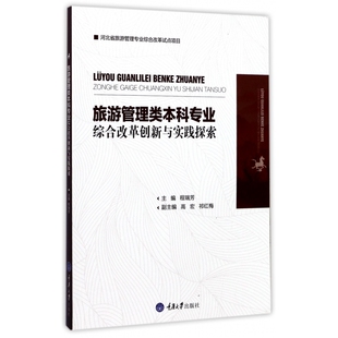旅游管理类本科专业综合改革创新与实践探索