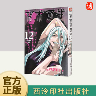 社 西泠印社出版 咒术回战 12·涩谷事变·降灵