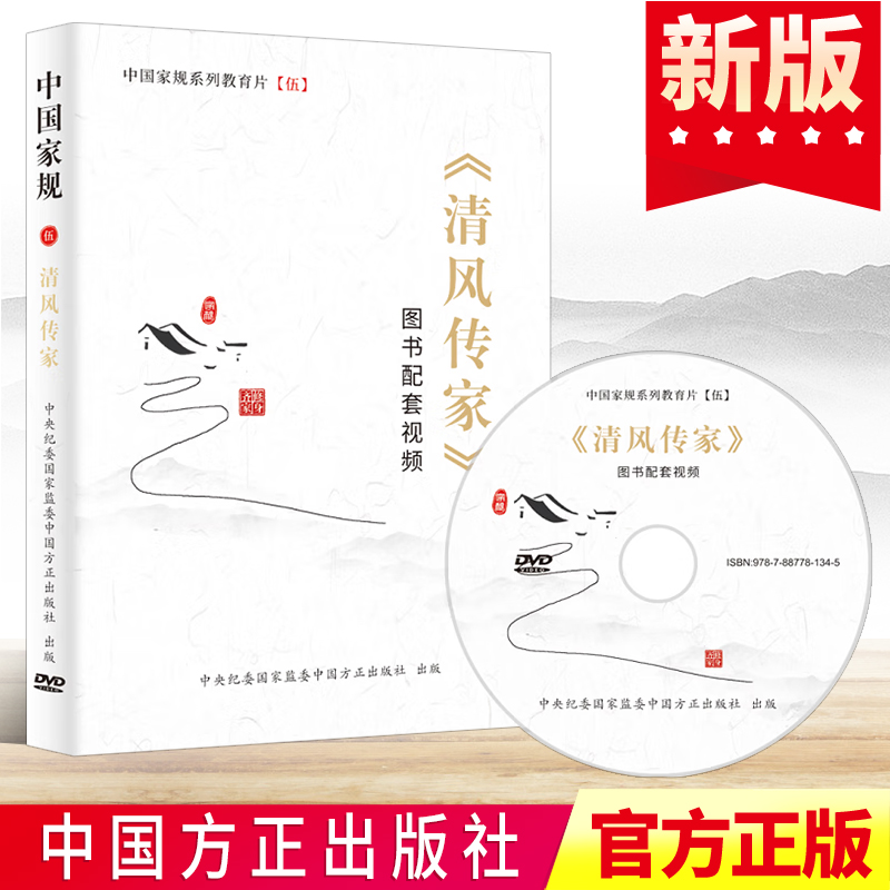 2022《清风传家》图书配套视频光盘DVD 方正出版社 中国家规专题教育系列片 学习纪检监察反腐警示教育党风廉政建设党建读物图书籍