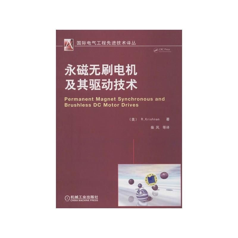 永磁无刷电机及其驱动技术电子、电工机械工业出版社(美)克里斯南 著 柴凤 等 译适宜于从事电机及其控制电力电子技术和机电一体