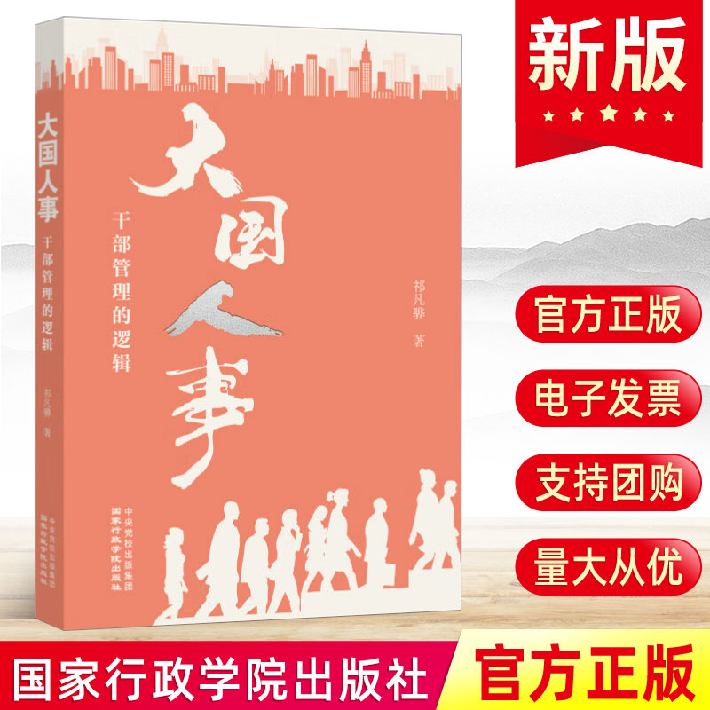 现货正版 2024新版大国人事：干部管理的逻辑 剖析领导干部任用选拔的核心机制与规律，领悟其内在深层逻辑 国家行政学院出版社