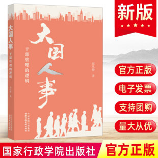 逻辑 剖析领导干部任用选拔 核心机制与规律 现货正版 国家行政学院出版 大国人事：干部管理 领悟其内在深层逻辑 社 2024新版