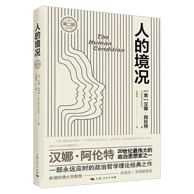 【官方正版】人的境况（第二版）汉娜·阿伦特著 探讨劳动工作和行动之间的关系 政治哲学理论经典之作 上海人民出版社