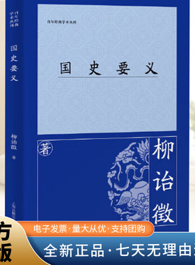 现货【正版新书】国史要义（百年经典学术丛刊）柳诒徵 著  上海古籍出版社9787573215536