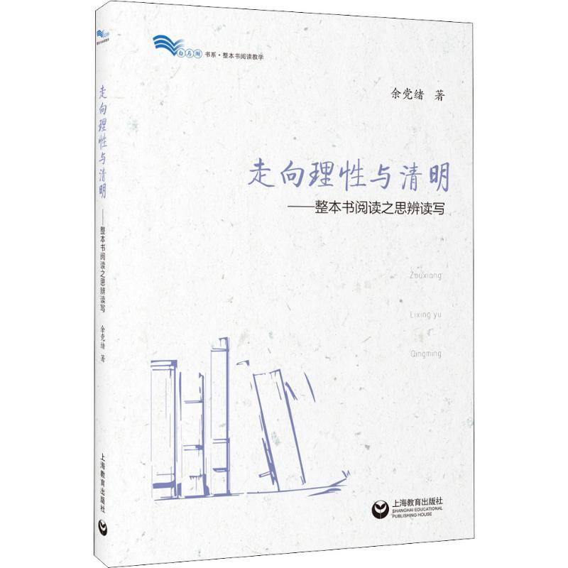 走向理性与清明——整本书阅读之思辨读写