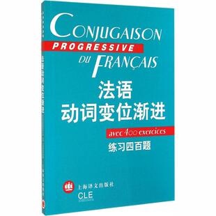 法语动词变位渐进 练习四百题