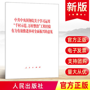 意见 人民出版 万村整治工程经验有力有效推进乡村全面振兴 2024年中央一号文件1号文件中共中央国务院关于学习运用千村示范 社