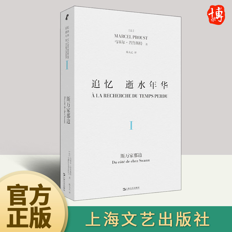 现货速发 追忆逝水年华&middot;第一卷 斯万家那边马塞尔普鲁斯特著上海文艺出版社世界名著名家陈太乙译本艺文志欧美法国文学意识流小说