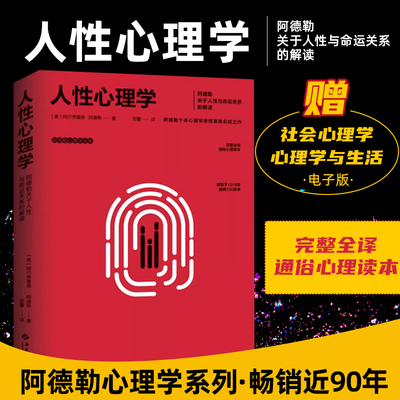 人性心理学阿尔弗雷德·阿德勒