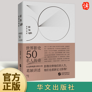 电影百科全书 影像诠释了他们 华文出版 葛颖点电影 社 9787507551143 行走 他们也重新定义了影像 世界影史50名人传奇 人生