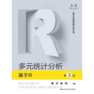 第3版 统计分析——基于R 基于R应用 统计学丛书 社 现货正版 中国人民大学出版 多元