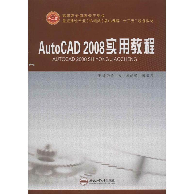 AutoCAD2008实用教程