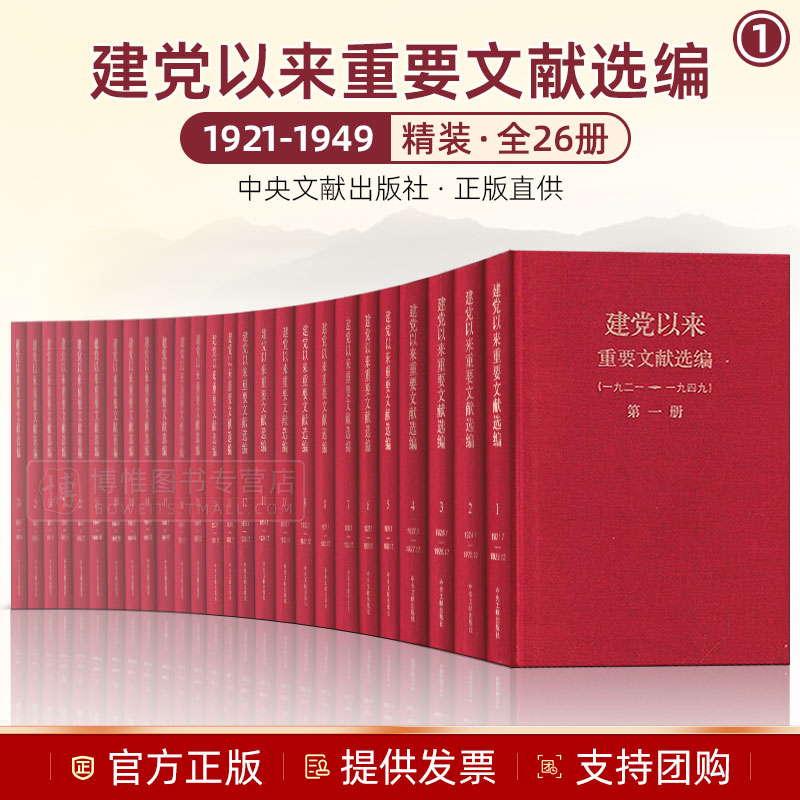 官方正版 建党以来重要文献选编(1921-1949）精装版全26册 中共中央文献研究室中央档案馆 著资料中央文献出版社9787507332711